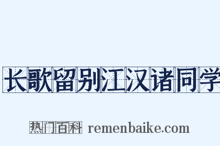长歌留别江汉诸同学是什么意思的图片
